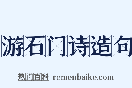 游石门诗造句是什么意思的图片